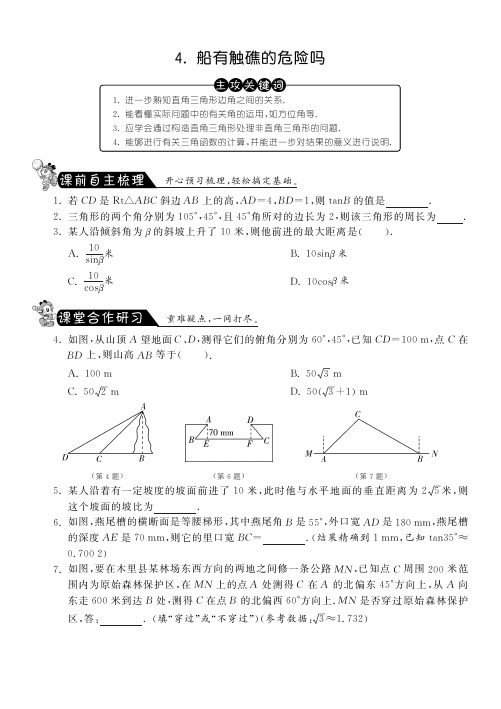 【课课练】九年级数学下册 1.4 船有触礁的危险吗测试题