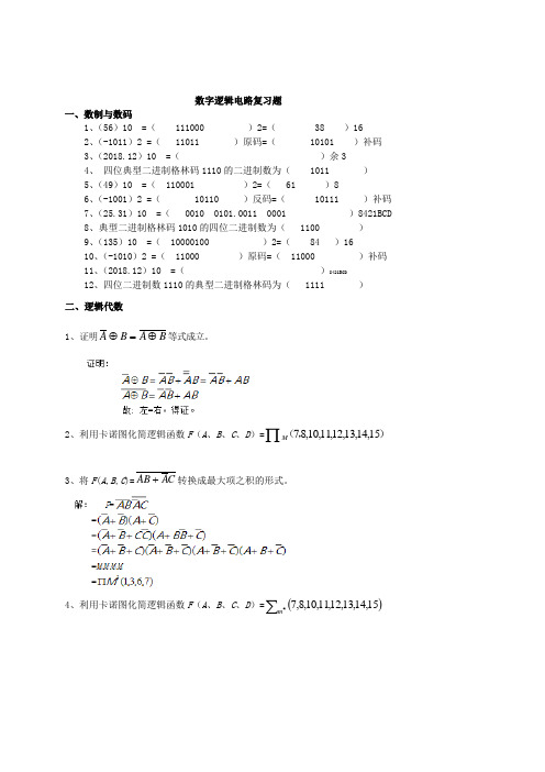 数字逻辑电路 吉林大学2020秋 课程机考复习题库答案