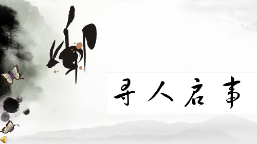 寻人启事的PPT