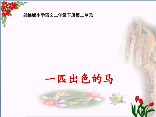 7 一匹出色的马｜人教(部编版) (共7张PPT)PPT 优秀课件