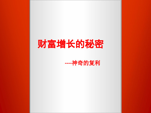 投资专题财富增长的秘密 (中职教材投资理财精品课件)