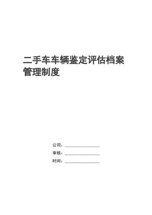 最新二手车车辆鉴定评估档案管理制度
