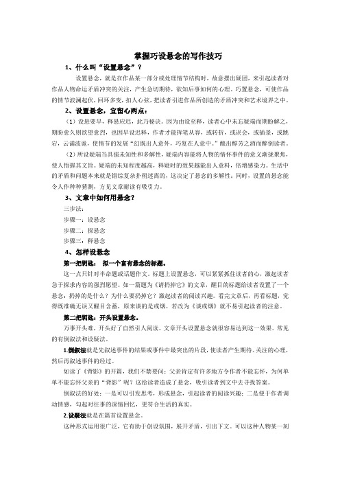 掌握巧设悬念的写作技巧