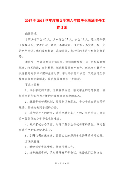 2017至2018学年度第2学期六年级毕业班班主任工作计划