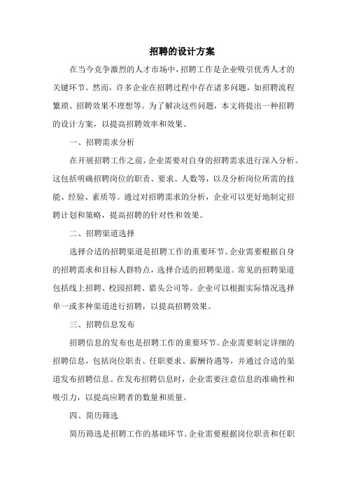 招聘的设计方案