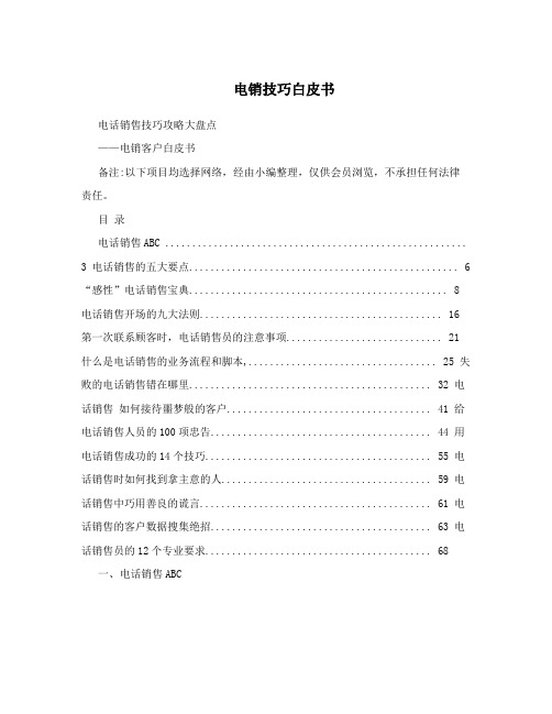 电销技巧白皮书
