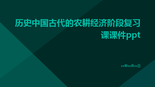 历史中国古代的农耕经济阶段复习课课件ppt