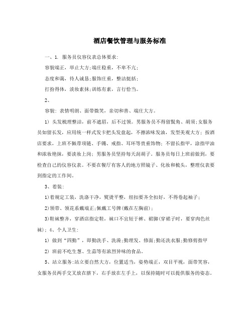 酒店餐饮管理与服务标准