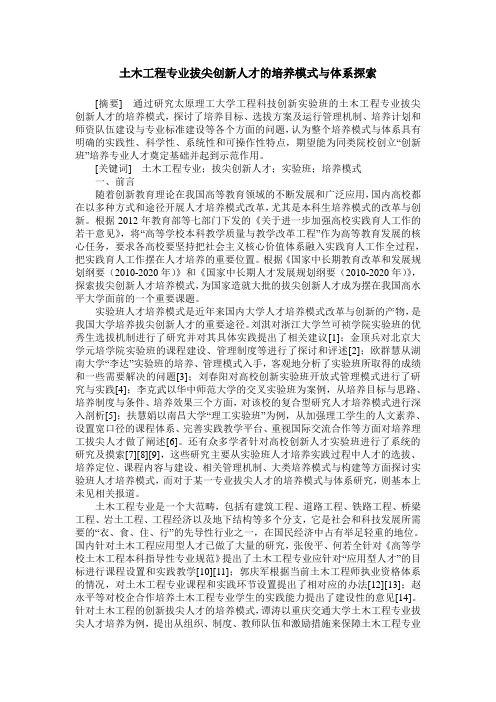 土木工程专业拔尖创新人才的培养模式与体系探索