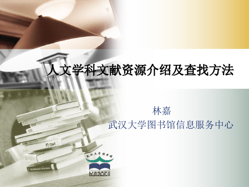 人文学科文献资源介绍及查找方法
