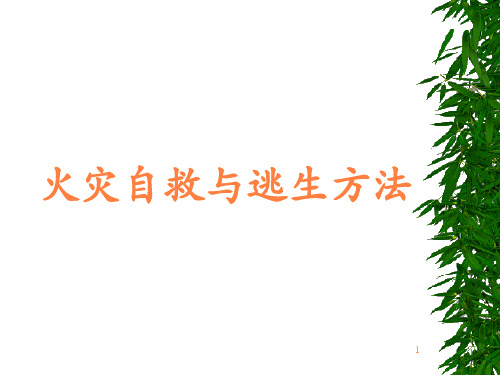 火灾急救知识素材ppt课件
