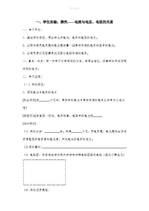 北师大版物理九年级全册 12.1《学生实验：探究——电流与电压、电阻的关系》导学案