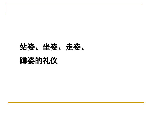 某酒店礼仪基本动作培训课件