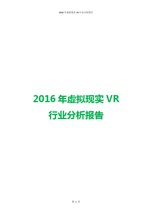 2016年虚拟现实VR行业分析报告