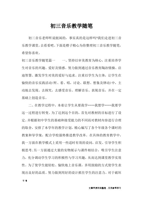 初三音乐教学随笔_抒情作文