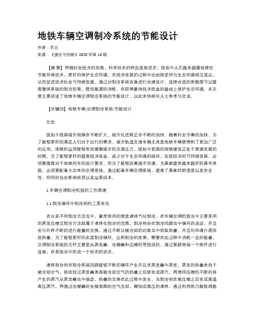 地铁车辆空调制冷系统的节能设计
