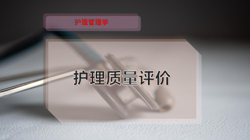 护理质量评价
