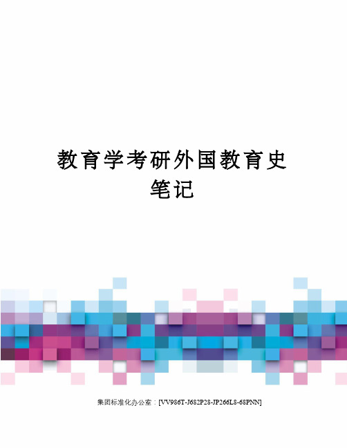 教育学考研外国教育史笔记