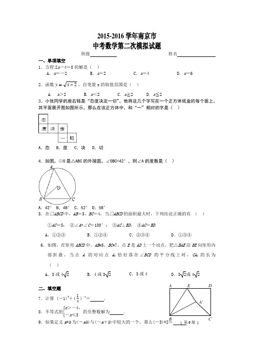 2015-2016学年南京市中考数学第二次模拟试题含答案