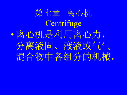 第七章 离心机