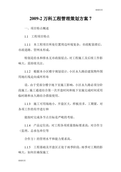 万科工程管理策划方案.doc