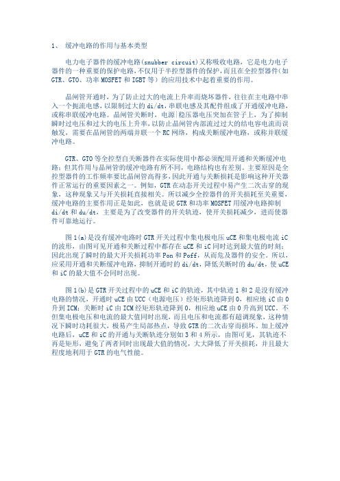 缓冲电路的作用与基本类型