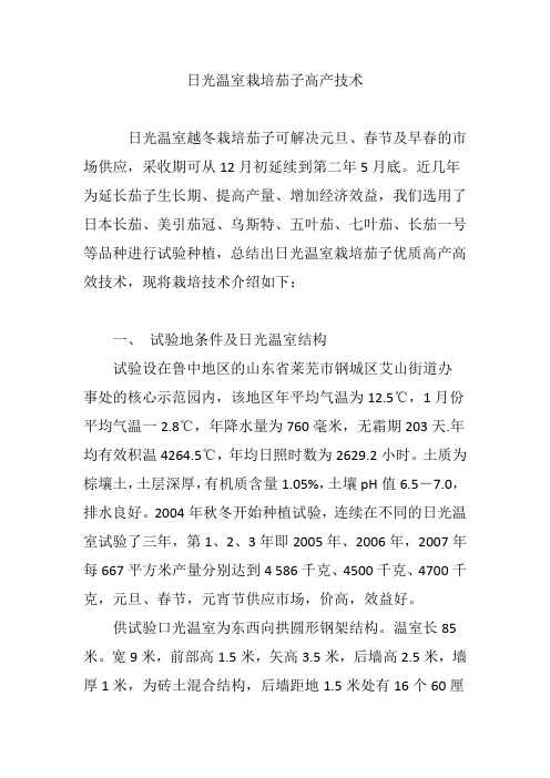日光温室栽培茄子高产技术