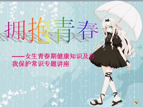拥抱青春--初中女生青春期健康教育讲座ppk3 (1)