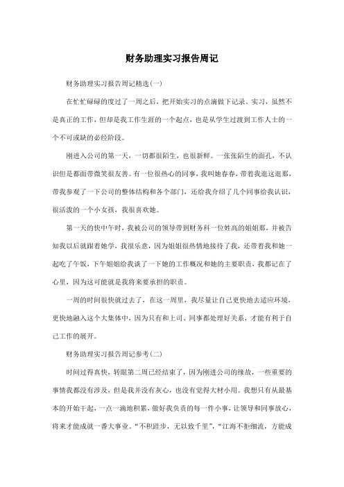 财务助理实习报告周记