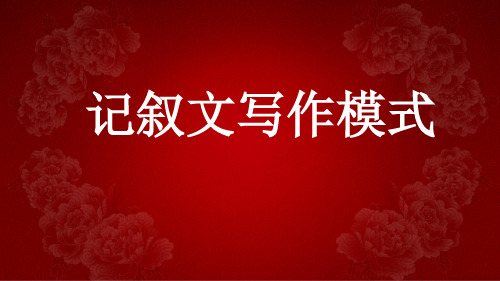 记叙文写作模式 (共20张PPT)