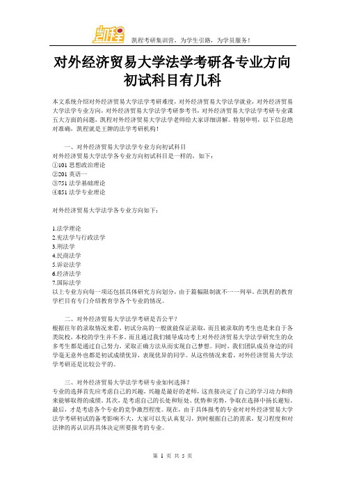 对外经济贸易大学法学考研各专业方向初试科目有几科
