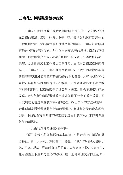 云南花灯舞蹈课堂教学探析-最新教育文档