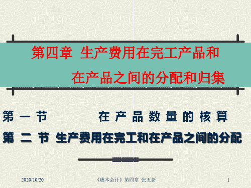 第四章生产费用在完工产品和在产品之间的分配.pptx