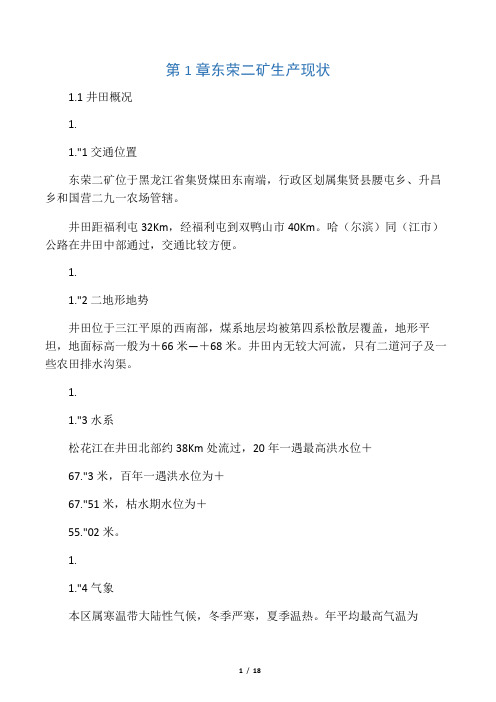 龙煤集团双鸭山分公司东荣二矿基本概况