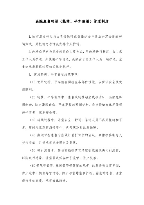医院患者转运(轮椅、平车使用)管理制度