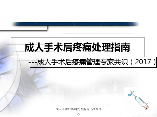 成人手术后疼痛处理指南 2 ppt课件