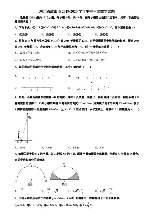 河北省唐山市2019-2020学年中考三诊数学试题含解析