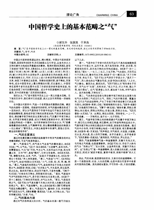 中国哲学史上的基本范畴之“气”