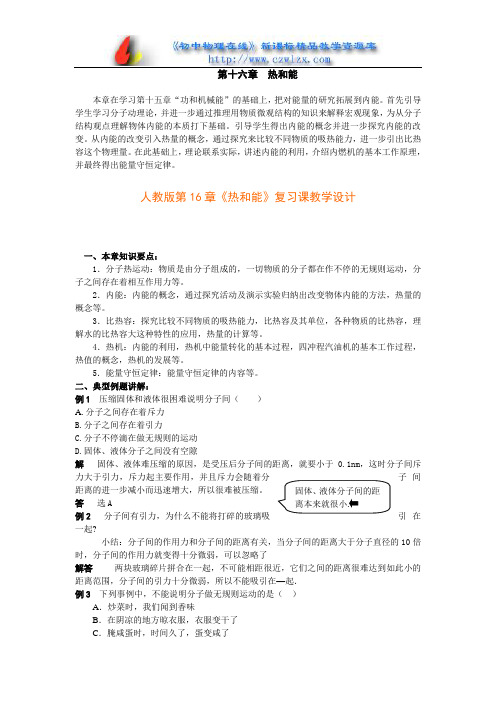 人教版第15章《热和能》复习课教学设计