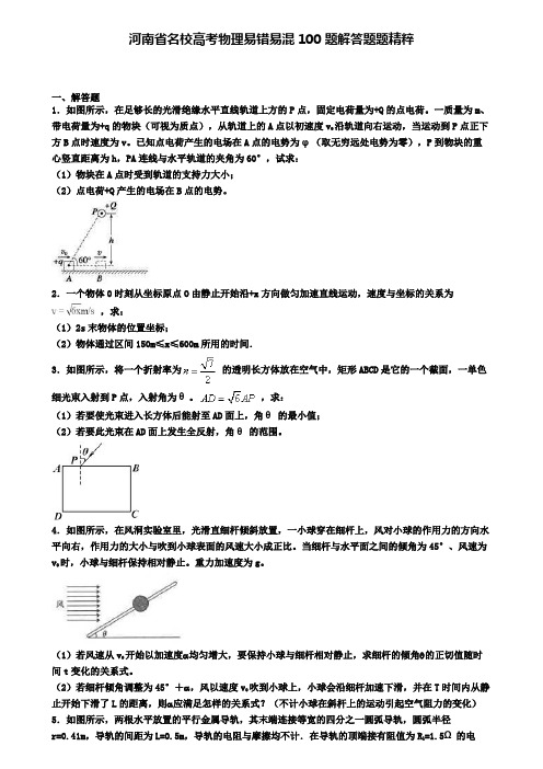 河南省名校高考物理易错易混100题解答题题精粹