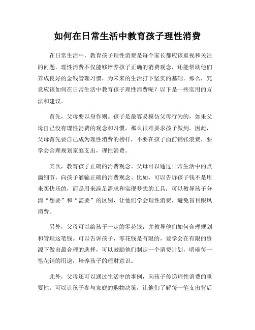 如何在日常生活中教育孩子理性消费