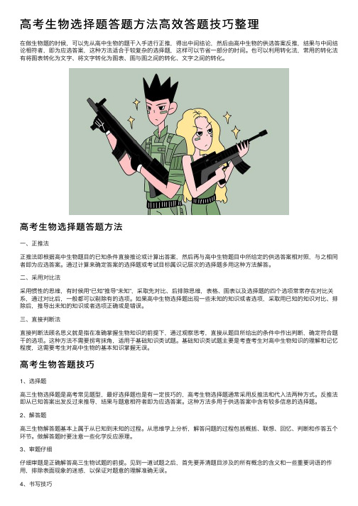 高考生物选择题答题方法高效答题技巧整理