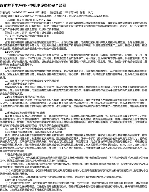 煤矿井下生产作业中机电设备的安全管理