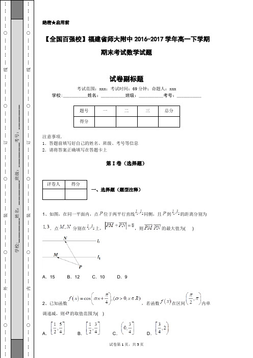 【全国百强校】福建省师大附中2016-2017学年高一下学期期末考试数学试题