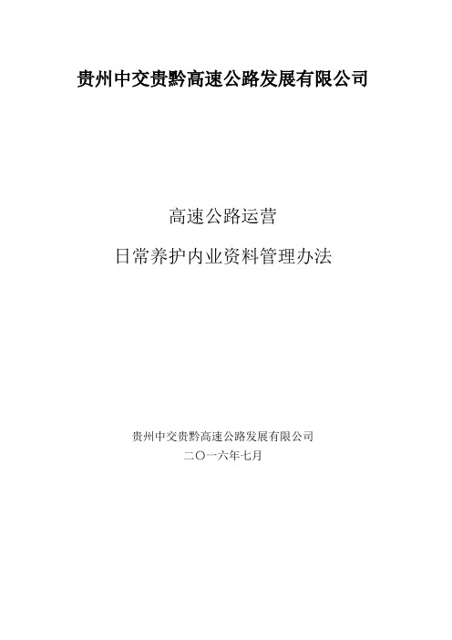 贵黔高速路产维护内业管理制度