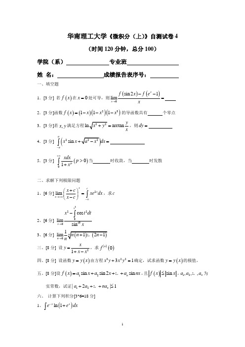 华南理工大学高等数学统考试卷上自测wjf4