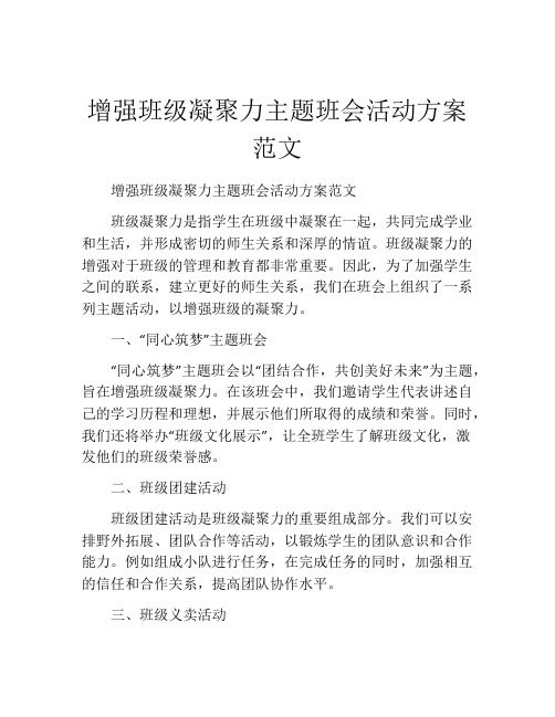 增强班级凝聚力主题班会活动方案范文