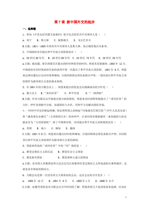 八年级历史下册 第二单元 第7课《新中国外交的起步》