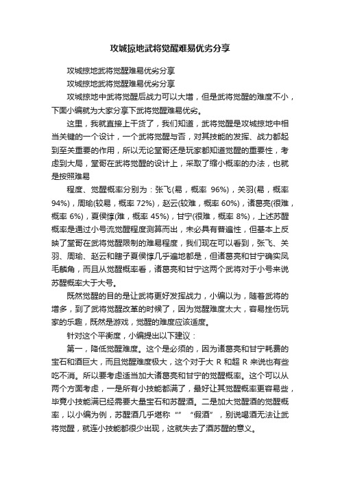 攻城掠地武将觉醒难易优劣分享