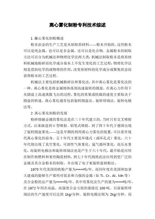 离心雾化制粉专利技术综述